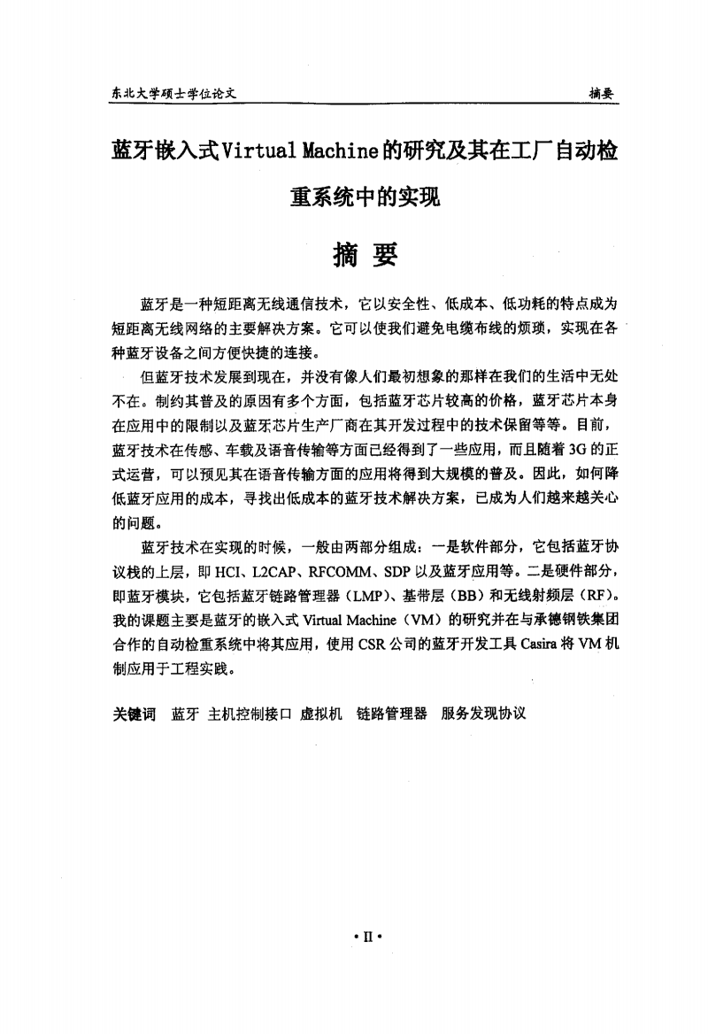 蓝牙嵌入式Virtual Machine的研究及其在工厂自动检重系统中的实现-通信与信息系统专业毕业论文.pdf